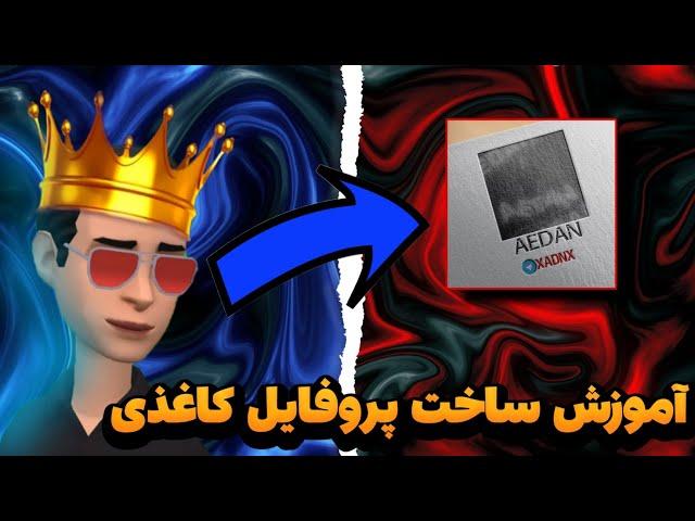 آموزش ساخت پروفایل کاغذی - آموزش ساخت عکس کاغذی - آموزش ساخت پروفایل - 