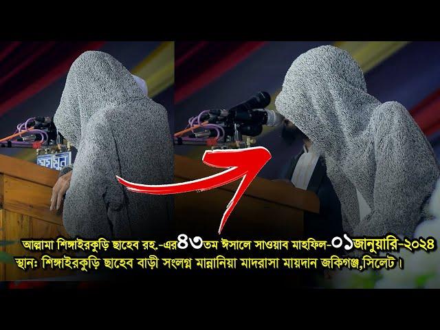 যে মিলাদ কিয়ামে আপনার হৃদয় শীতল হবে। জগত বিখ্যাত মিলাদ কিয়াম। শিঙ্গাইরকুড়ি ছাহেব বাড়ী,জকিগঞ্জ