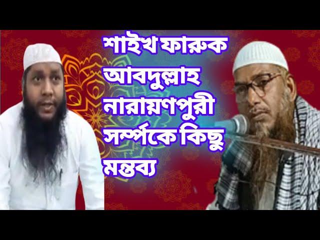 শাইখ ফারুক আবদুল্লাহ নারায়ণপুরী সর্ম্পকে একি বললেন Shaikh Anwarul Haque faizi