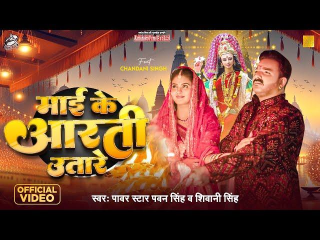 #Video | #Pawan Singh | माई के आरती उतारे | #Shivani Singh | #Chandani Singh | Bhojpuri Devi Geet