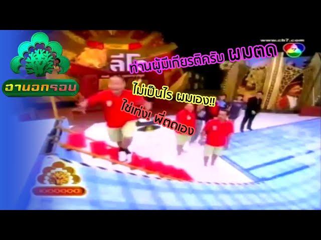 หม่ำถูกกล่าวหา (จับได้) ว่าตด | ฮานอกรอบ