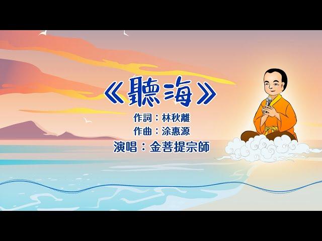 寫信告訴我，你的心情又如何 | 聽海 | 新歌發布 #金菩提宗師翻唱