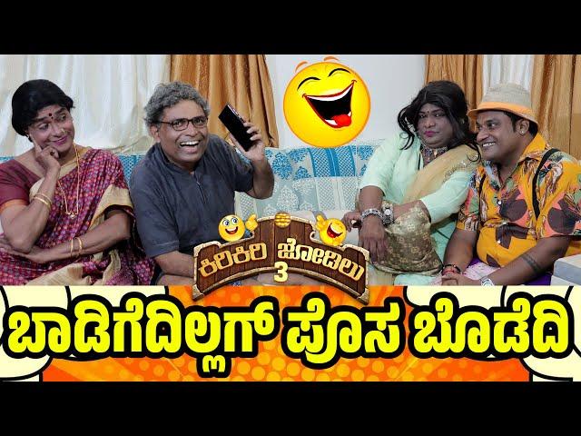 ಬಾಡಿಗೆ ಇಲ್ಲಗ್ ವಾ ವಾ ಏಸ  Kiri Jodilu EP - 15│ಸೀಸನ್ - 3|Tulu Comedy│Daijiworld TV