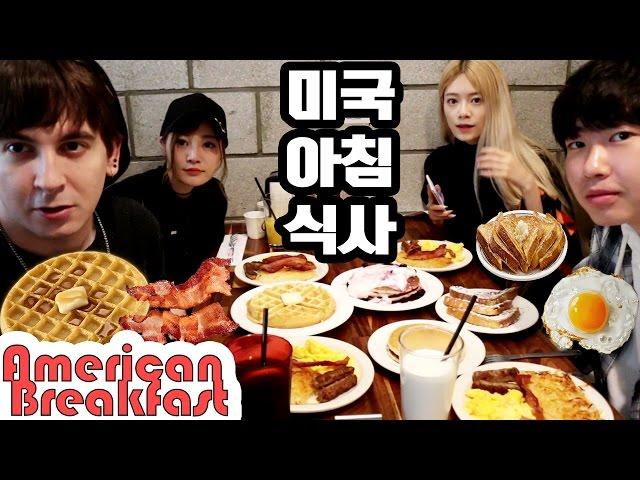 다국적 친구들과 미국식 아침 식사 아메리칸 브렉퍼스트 먹방 Introducing friends to American Breakfast