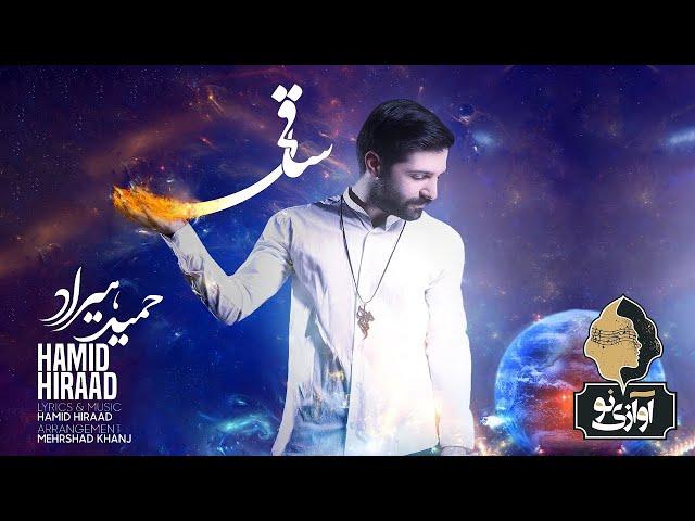 Hamid Hiraad - Saghi | OFFICIAL TRACK ( حمید هیراد - ساقی )