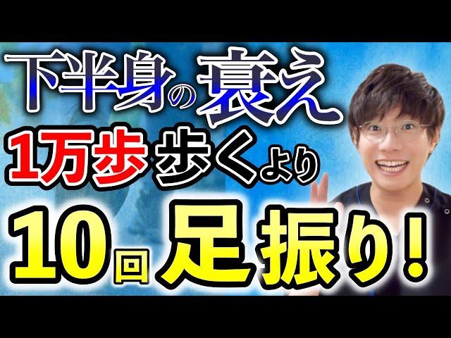 【ウォーキングは危険！】下半身の衰えを感じたら歩くよりも先にこの足振り運動をやってみて！