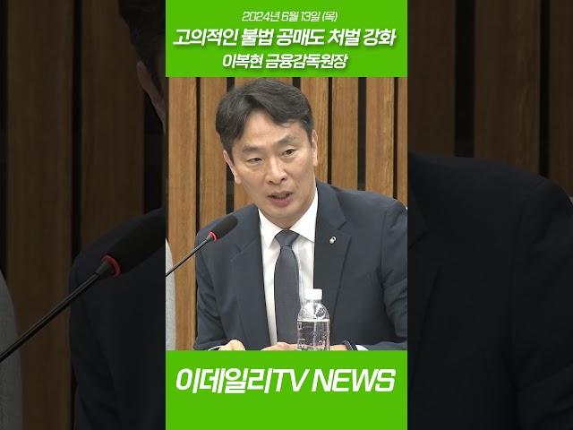 고의적인 불법 공매도 처벌 강화_이복현 금감원장