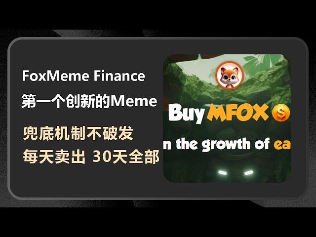 Foxmeme Finance：有意思的迷因币，每天自动上涨1%，且释放3.3%随时卖出，相当于兜底