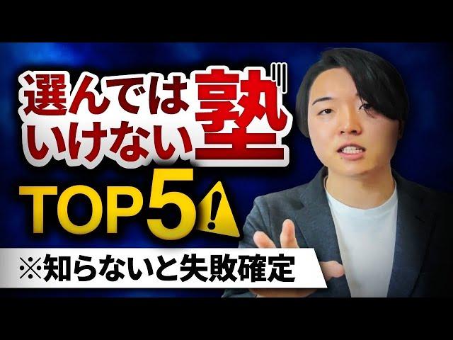 【塾選び】選んではいけない塾予備校TOP5【知らないと損】