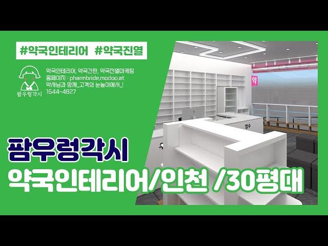 약국인테리어_30평대(인천)