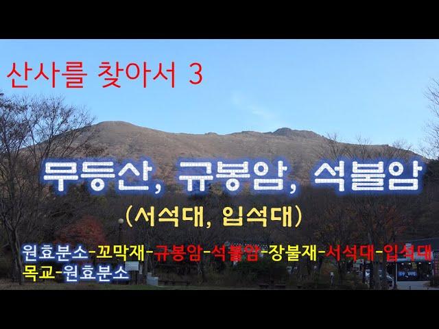 무등산, 규봉암, 석불암[산사를 찾아서  3] /고산봉 채널