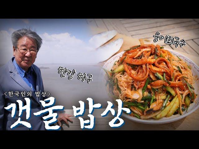 강과 바다가 만난 곳에서 주는 특별한 맛 '갯물 밥상', Korean Food｜최불암의 한국인의밥상 KBS  20210506