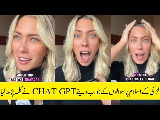 This Lady Made Chat GPT Muslim II اسلام پر سوال جواب کے دوران چیٹ جی پی ٹی نے ہی کلمہ پڑھ لیا