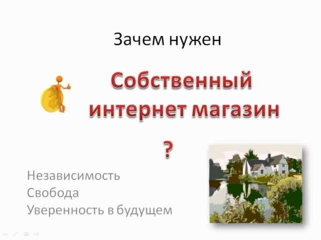 Тренинг Интернет Магазин от А до Я