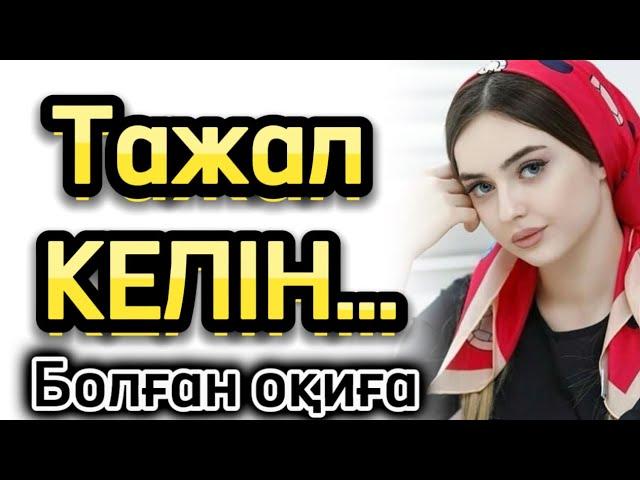 Тажал келін болған оқиға жаңа әңгіме