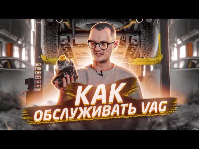 Как обслуживать VAG.