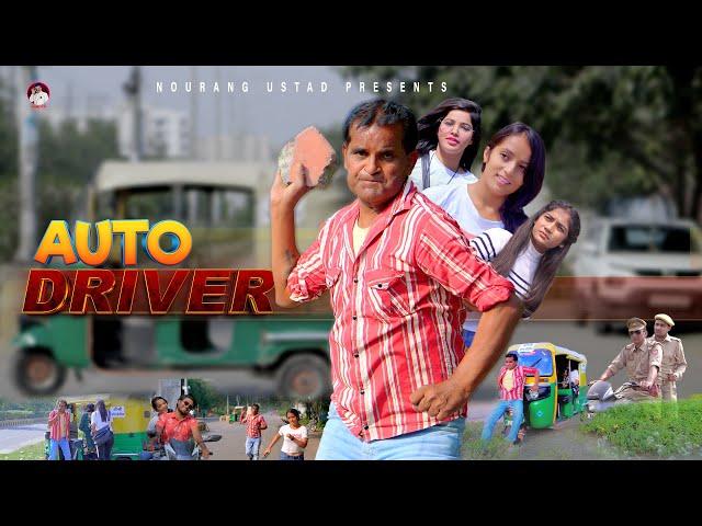 ऑटो ड्राइवर AUTO DRIVER | Rajender Kashyap | Kanhiya  | New Film 2023 | New Comedy | Nourang Ustad