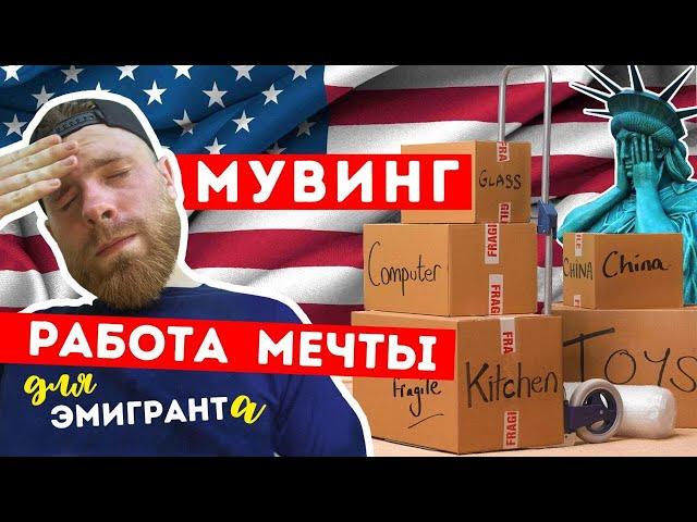 Работа в Америке для русских. Мувинг в Нью Йорке. Сколько можно заработать?