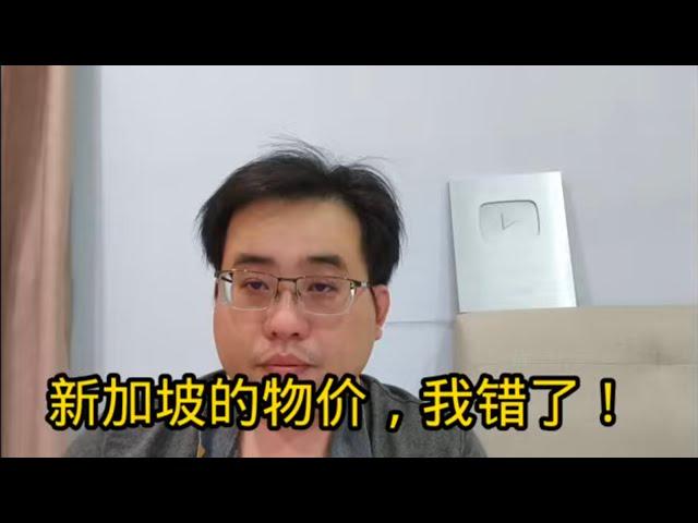 新加坡的物价，我错了！ 26-12-2024@ahchungtalkshow8911