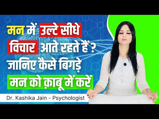 Man ko control karne ke upay l Man ko kaise kabu mein rakhen l Dr Kashika Jain