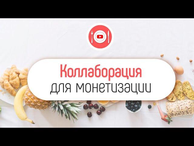 Как правильно монетизировать кулинарный канал на YouTube? Коллаборация с магазином