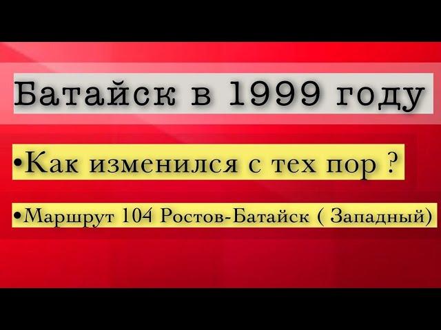 90—е. Маршрут Ростов — Батайск (Западный). Съемка 1999 год.