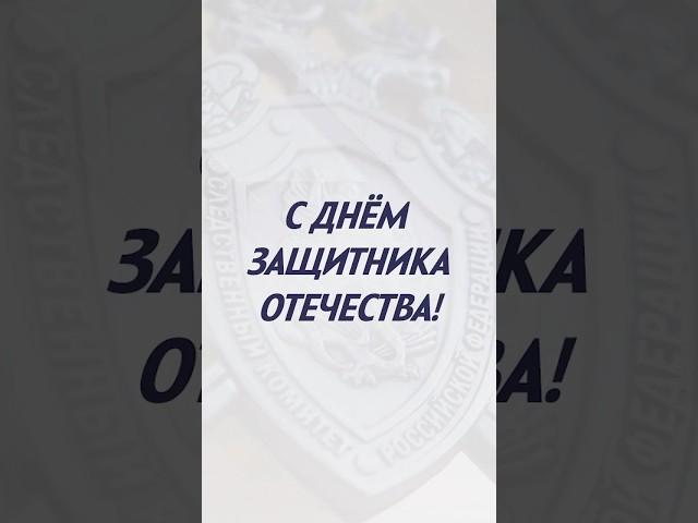 День Защитника Отечества #shorts