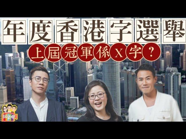 2024/1211/年度香港字選舉，你點揀？上屆原來冠軍係個X字﹗/李家超人工高到一年就買到層樓？