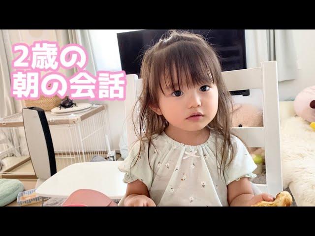 ママも好きだよね？朝の会話（2歳5ヶ月）