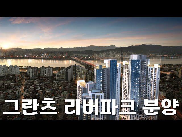 그란츠 리버파크 분양 - 강동의 첫 하이엔드