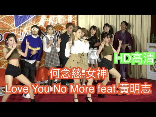 【黃明志】Cool Japan TV開幕活動｜何念慈-女神 Love You No More feat.黃明志｜