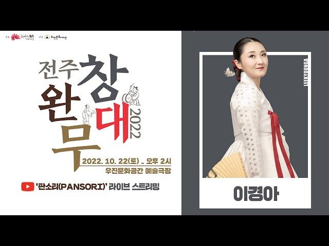 [생방송] 2022 전주 완창무대 - 심청가(소리꾼 : 이경아) | 동초제 심청가