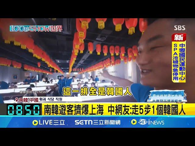 南韓瘋"中國熱"擠爆上海 官媒藉機大外宣! 祭免簽吸客生效! "週五下班飛上海"登熱搜｜記者 陳姵如│國際焦點20250113│三立新聞台