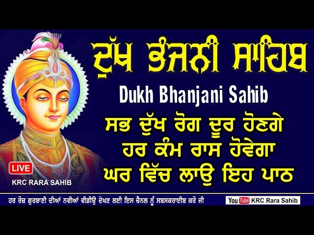 ਅੱਜ ਇਹ ਬਾਣੀ ਆਪਣੇ ਘਰ ਲਗਾ ਕੇ ਰੱਖੋ ਸਭ ਦੁੱਖ ਰੋਗ ਦੂਰ ਹੋਣਗੇ | ਦੁੱਖ ਭੰਜਨੀ ਸਾਹਿਬ Dukh Bhanjani Sahib | Krc