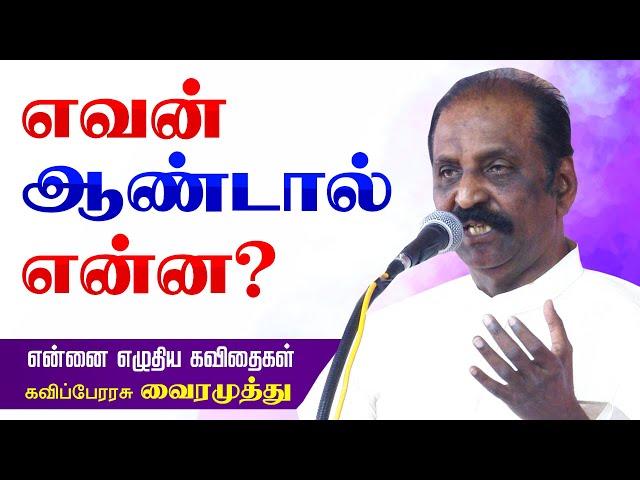 எவன் ஆண்டால் என்ன? கவிப்பேரரசு வைரமுத்து அற்புதமான பேச்சு | Vairamuthu Speech Vairamuthu Best Speech