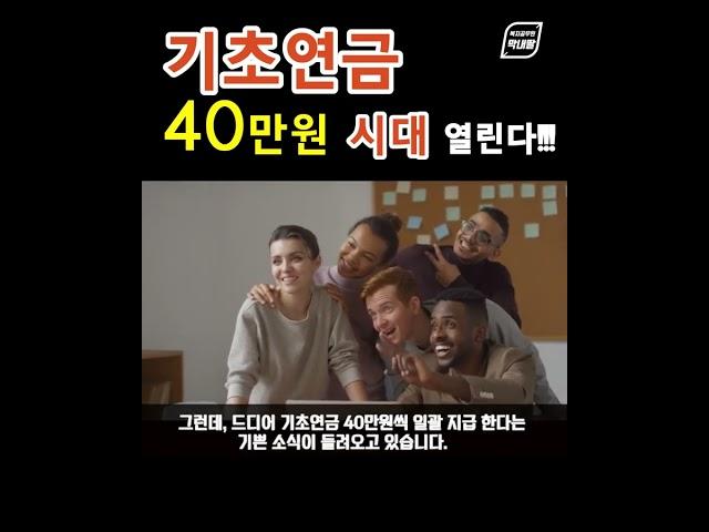 기초연금 40만원 시대 언제부터 시작될까요?