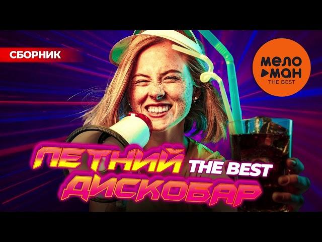 ЛЕТНИЙ ДИСКОБАР.  THE BEST! / 50 ТРЕКОВ В СТИЛЕ 80-90х