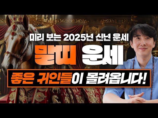 2025년 을사년 말띠 신년 운세! / 좋은 귀인들이 몰려옵니다! / 90년생, 78년생, 66년생, 54년생