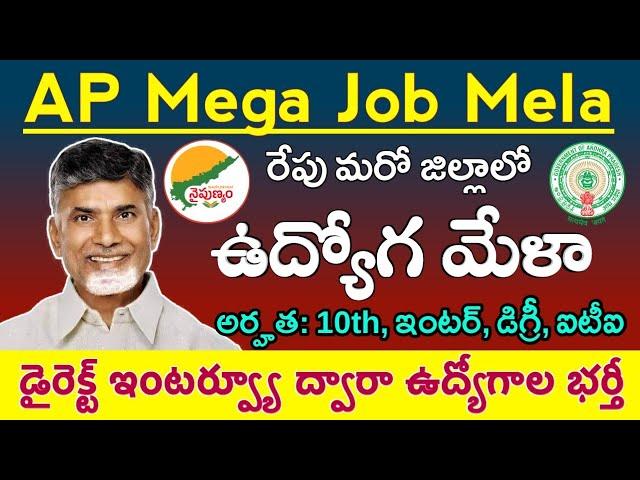 AP Mega Job Mela Notification 2024 | Qualifications: 10th, Inter, Degree, ITI, Diploma