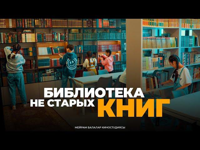 Библиотека не старых книг / Новый фильм 2024