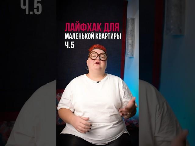 Лайфхак для маленькой квартиры ч.5