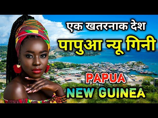 पापुआ न्यू गिनी सबसे खतरनाक देश // Amazing Facts About Papua New Guinea in Hindi