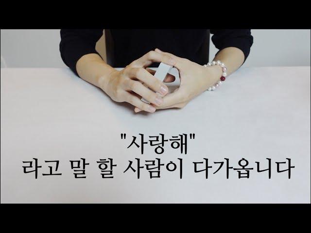 미래에 "사랑해🩷" 라고 말하며 다가올 연인은 어떤 사람일까?