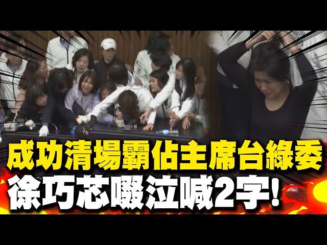 國民黨逐一拉開佔據主席台女立委成功清場 徐巧芯喊2字忍不住啜泣