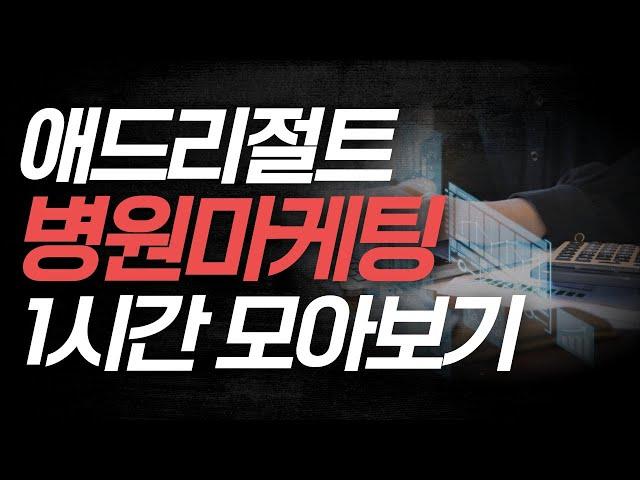 애드리절트 병원마케팅, 1시간동안 설명드리겠습니다