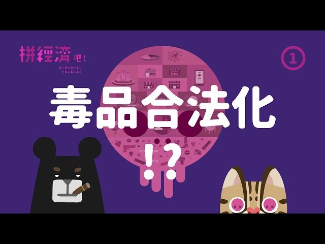 『為什麼禁毒越禁越毒？！』拼經濟吧 第1集