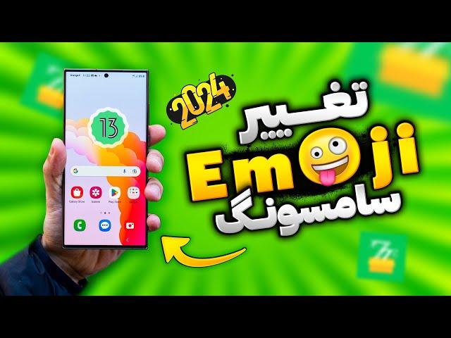 آموزش تغییر ایموجی سامسونگ به آیفون با زد فونت برای اندروید 13 