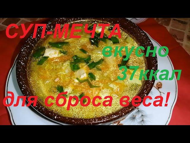 СУП-МЕЧТА  ДЛЯ СБРОСА ВЕСА, ИДЕАЛЬНЫЙ УЖИН ДЛЯ ПОХУДЕНИЯ! ЕЩЁ И ВКУСНО И ПОЛЕЗНО И НЕДОРОГО!