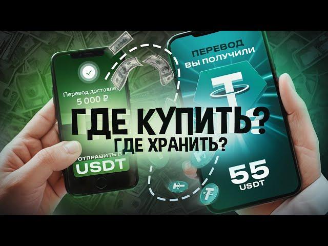 Курс #1 - Как покупать криптовалюту за рубли, где хранить крипту.