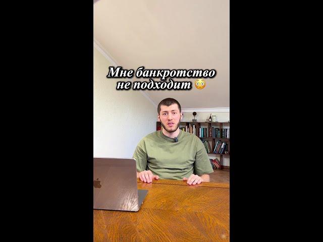 Мне банкротство не подходит. А ты уверен?